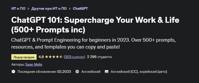 [Шон Мелис] [Udemy] ChatGPT 101_ зарядите энергией_0.png